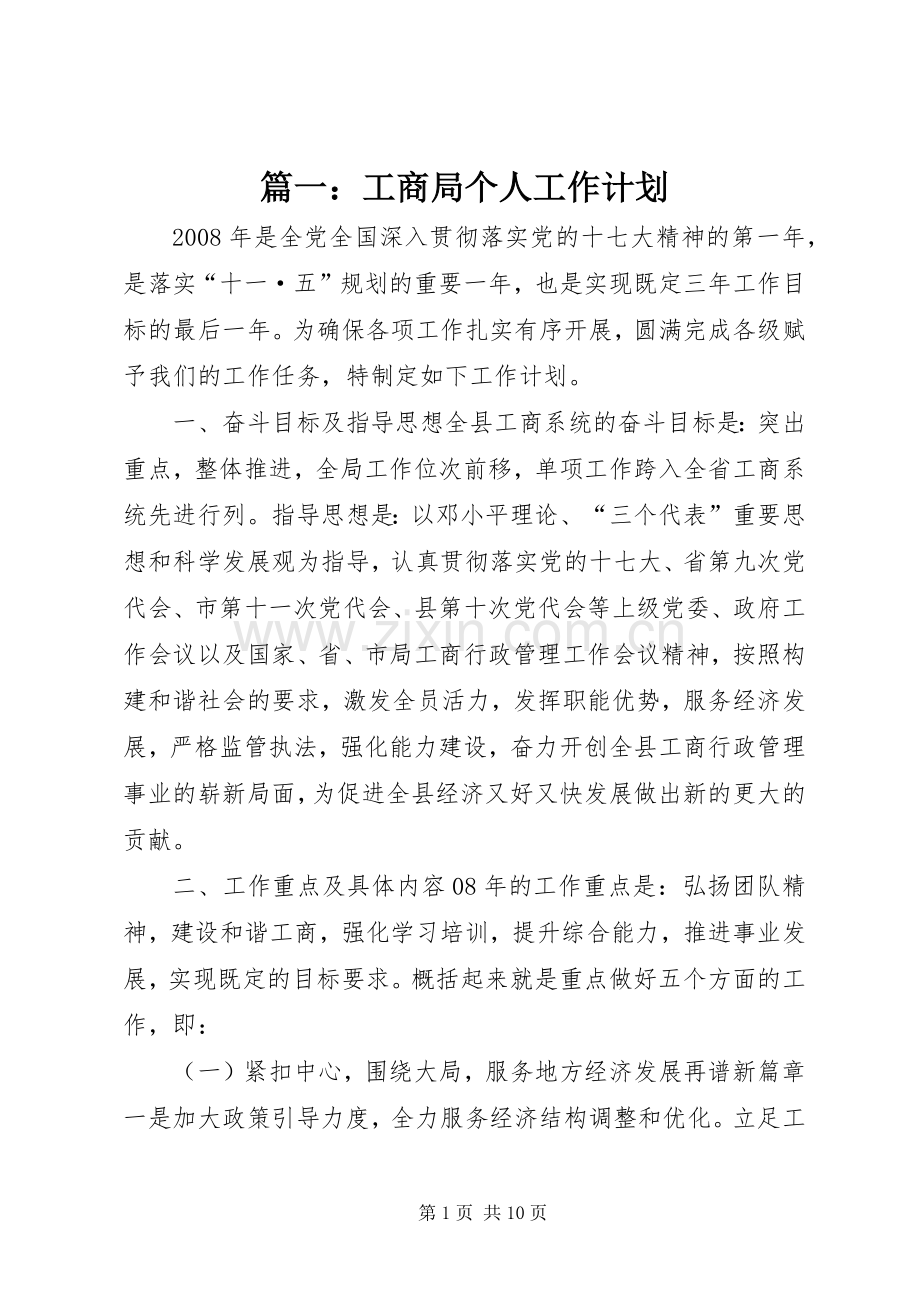 篇一：工商局个人工作计划.docx_第1页