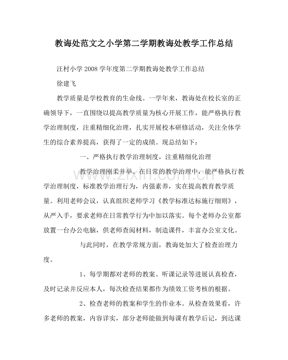 教导处范文小学第二学期教导处教学工作总结.docx_第1页