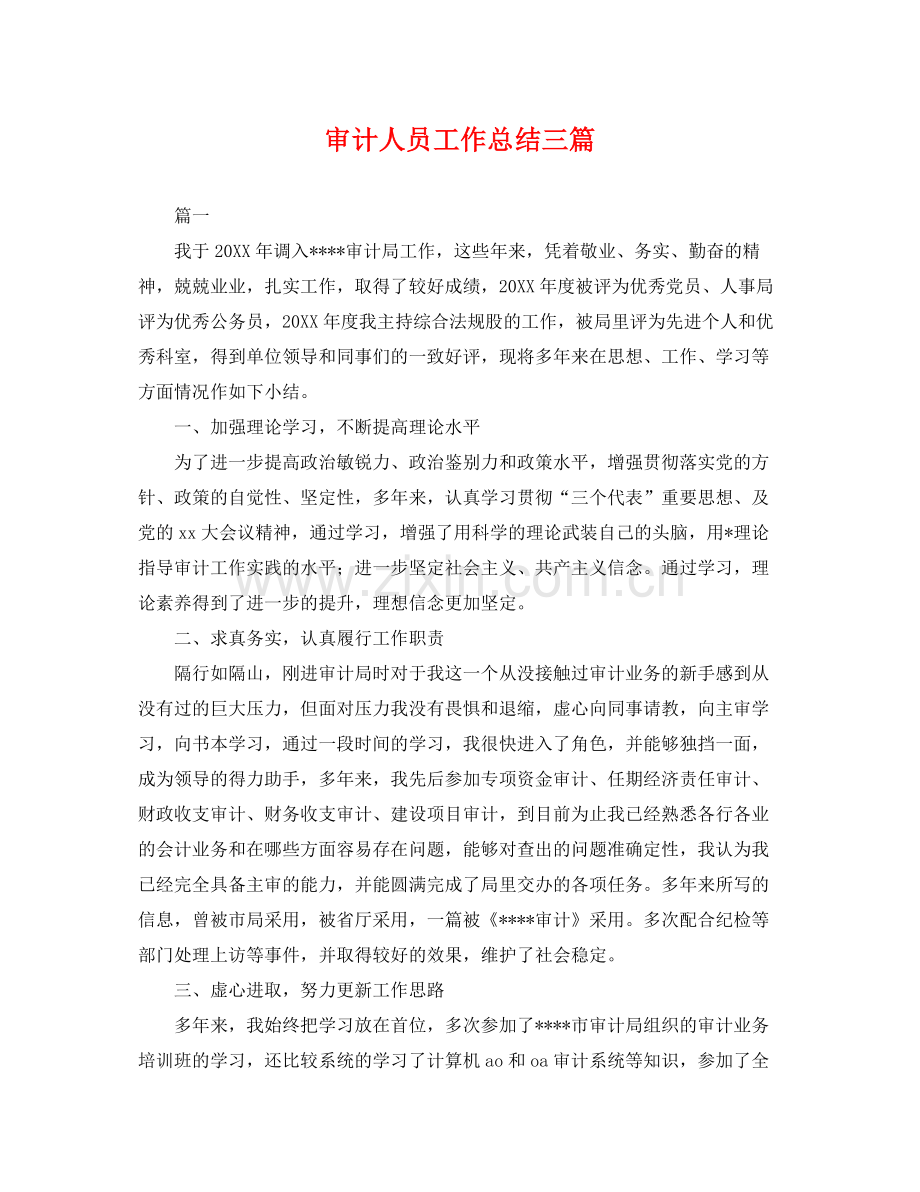 审计人员工作总结三篇 .docx_第1页