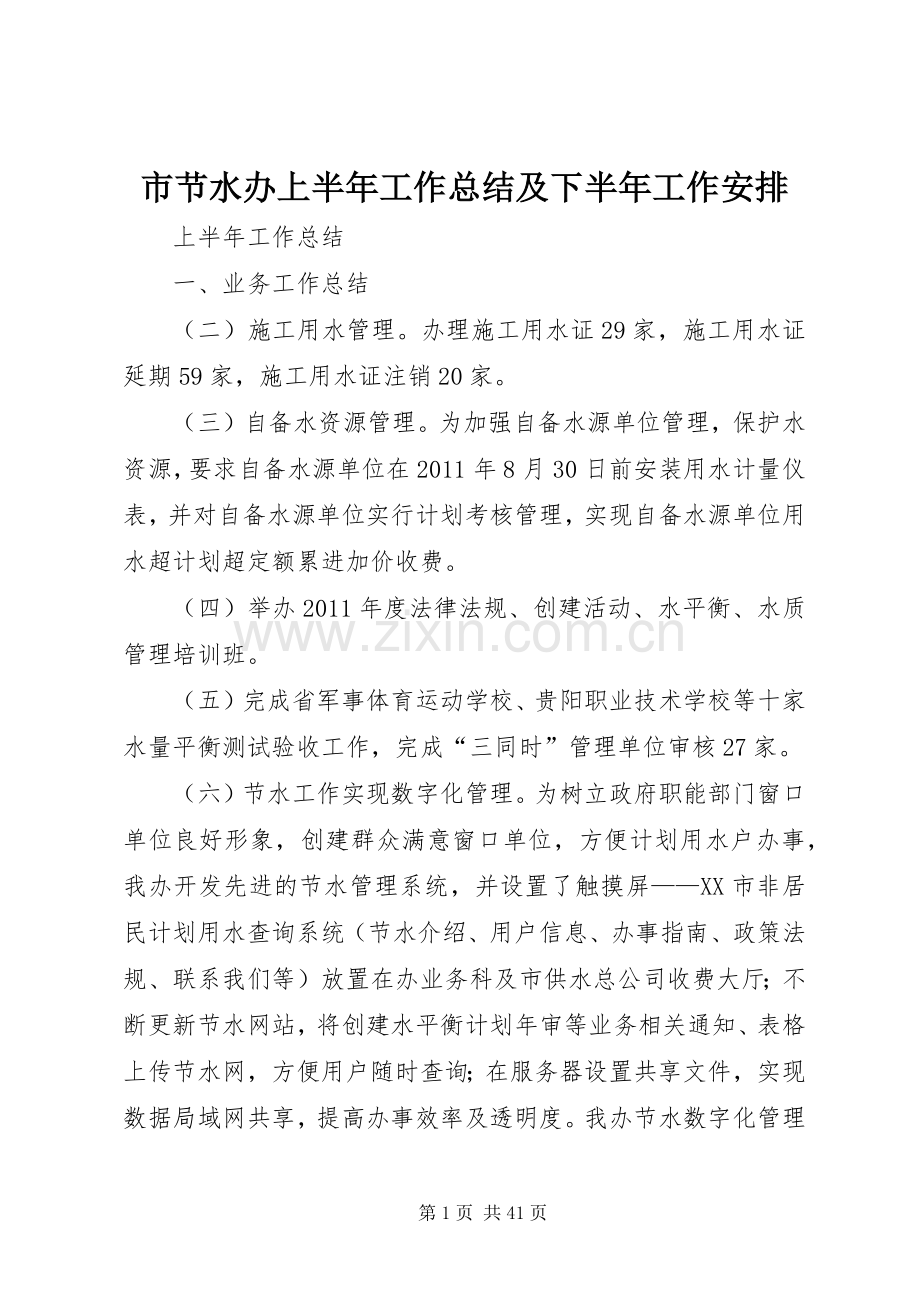 市节水办上半年工作总结及下半年工作安排_1 .docx_第1页