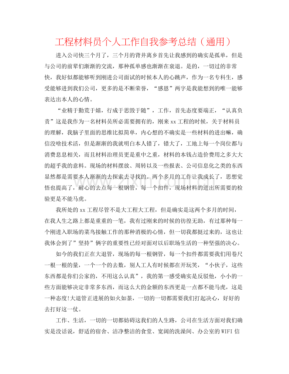 工程材料员个人工作自我参考总结（通用）.docx_第1页