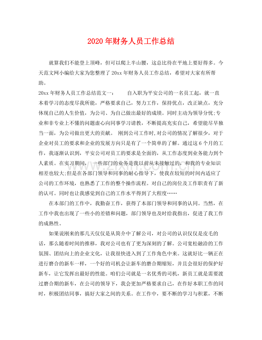 2020年财务人员工作总结 .docx_第1页