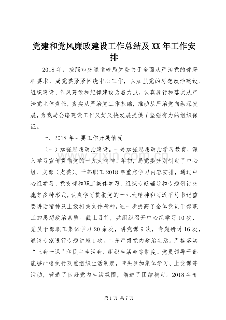 党建和党风廉政建设工作总结及XX年工作安排.docx_第1页