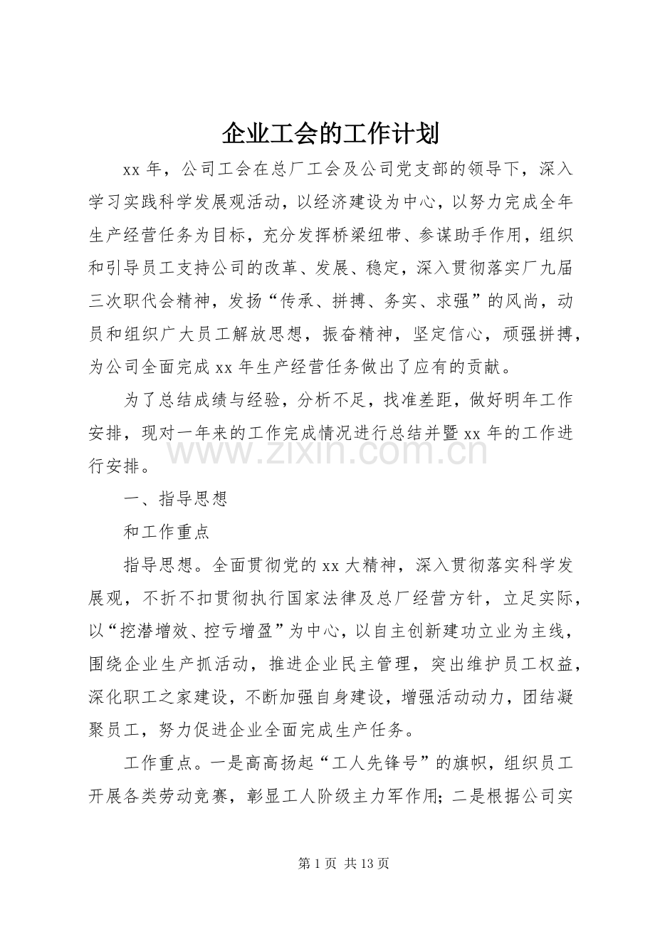 企业工会的工作计划.docx_第1页