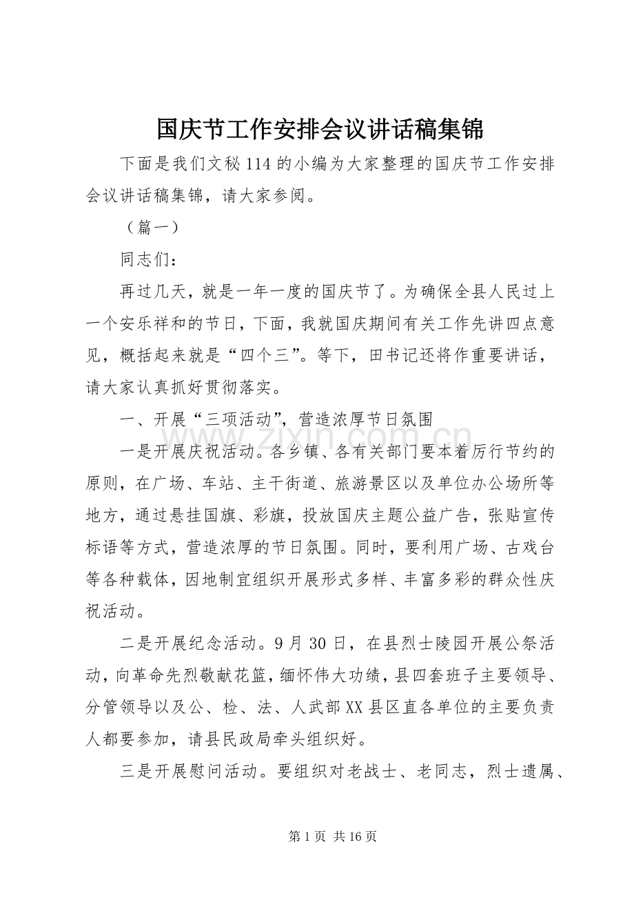 国庆节工作安排会议讲话稿集锦 .docx_第1页