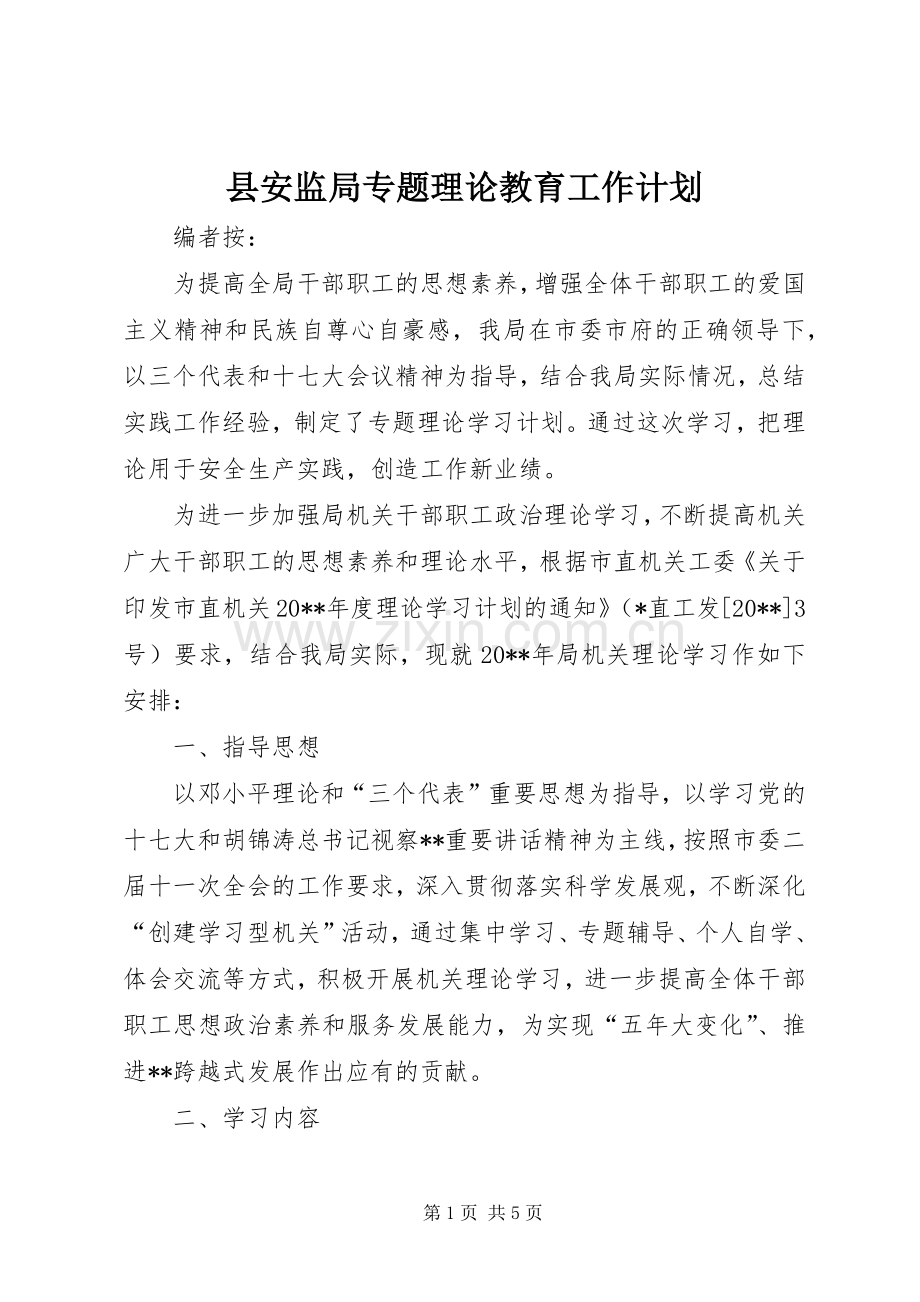 县安监局专题理论教育工作计划.docx_第1页