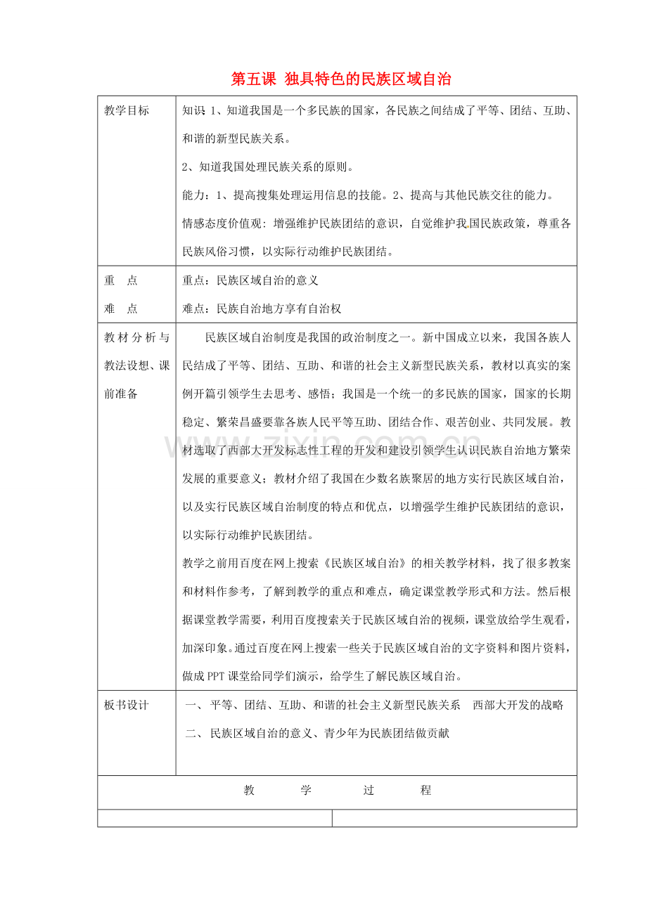 山东省临沂市蒙阴县第四中学九年级政治全册 第五课 独具特色的民族区域自治教案 鲁教版.doc_第1页