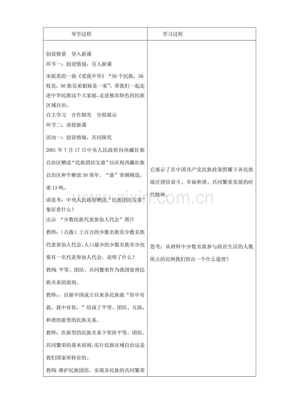 山东省临沂市蒙阴县第四中学九年级政治全册 第五课 独具特色的民族区域自治教案 鲁教版.doc_第2页