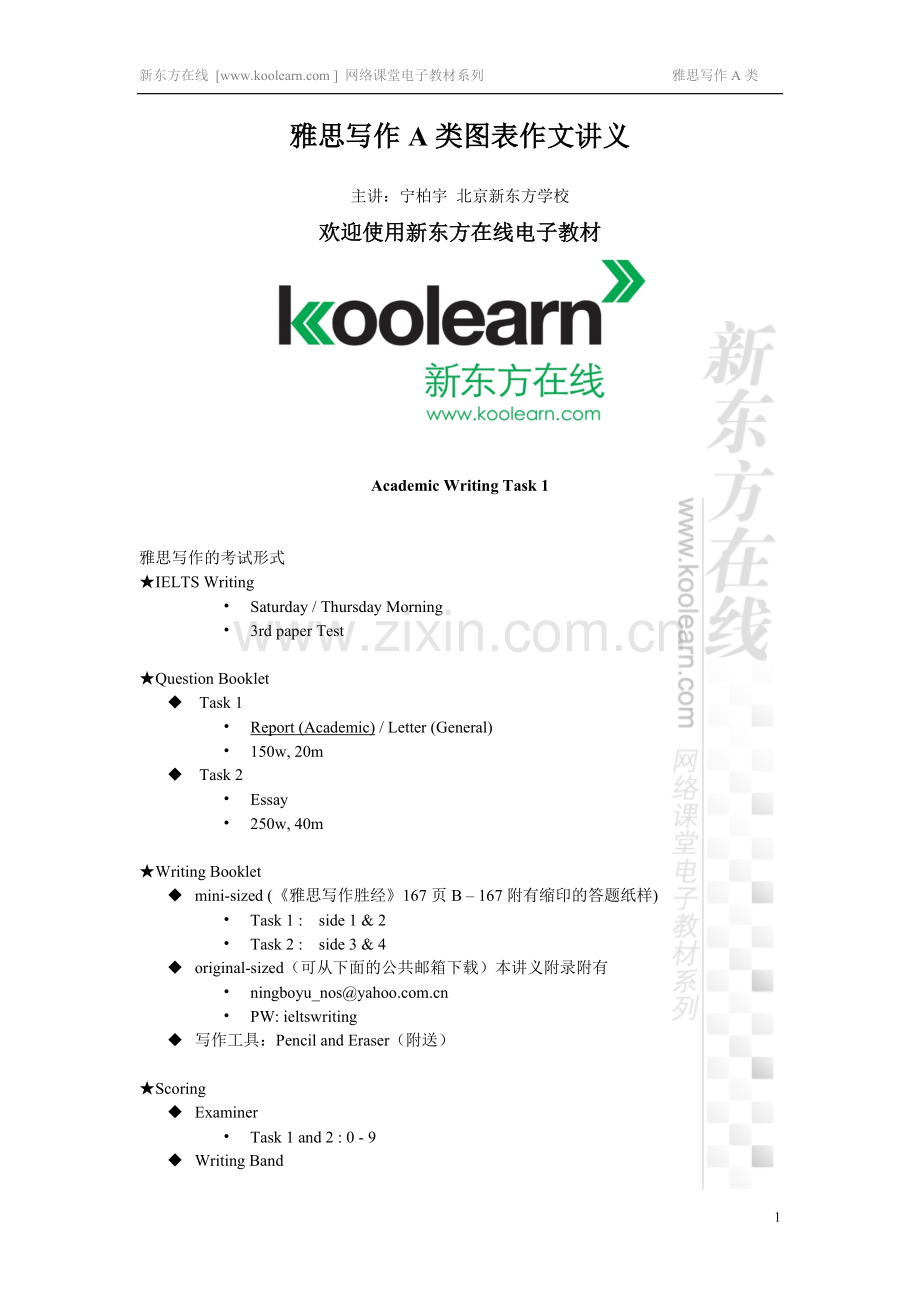 （新东方内部资料）雅思写作A类图表作文.doc_第1页