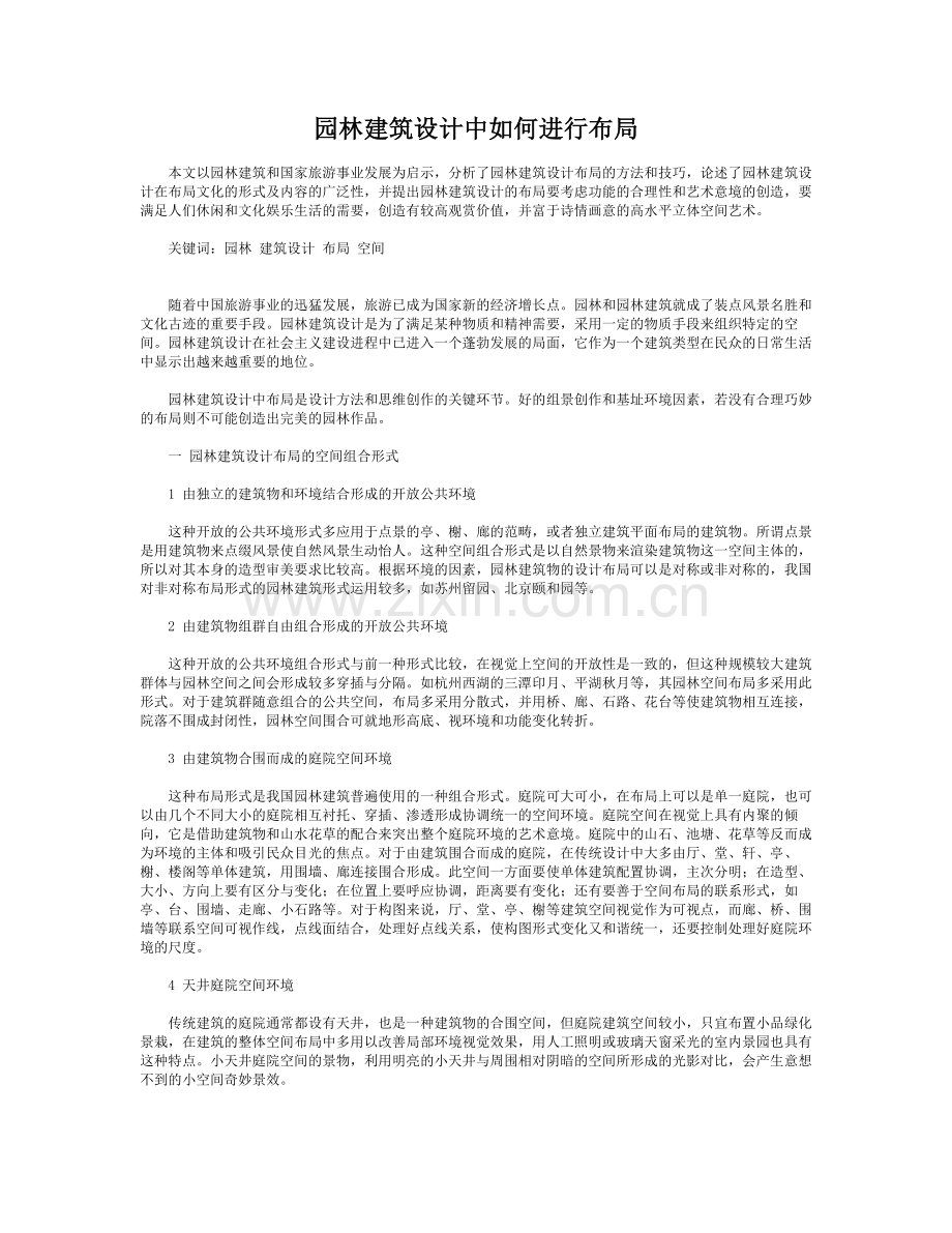 园林建筑设计中如何进行布局.doc_第1页