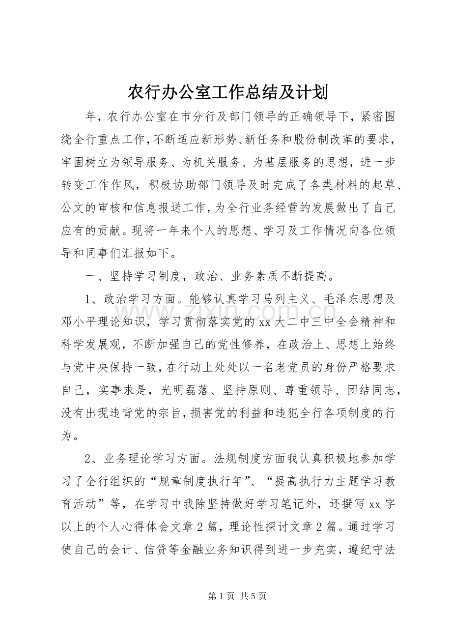 农行办公室工作总结及计划.docx_第1页