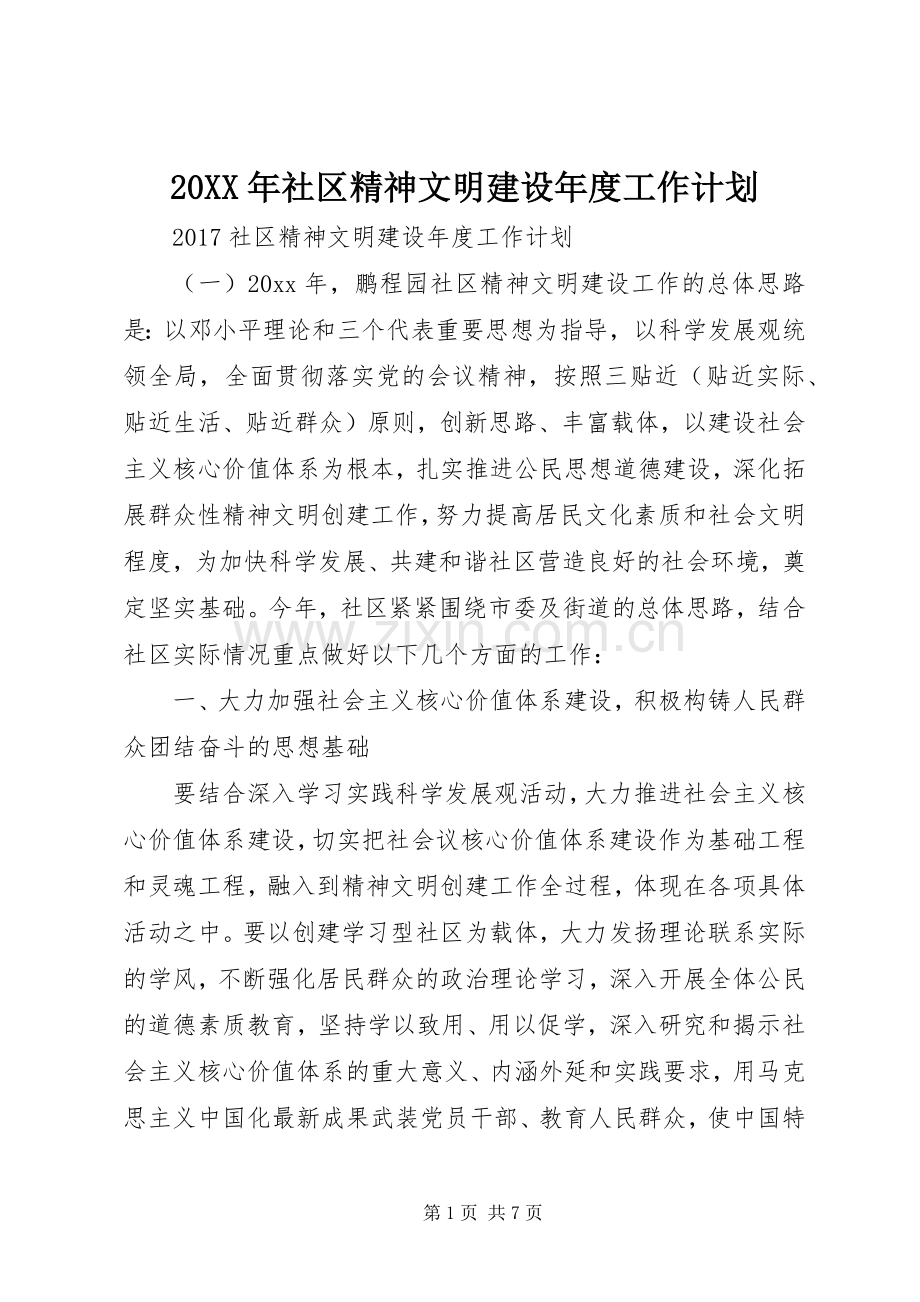 20XX年社区精神文明建设年度工作计划 .docx_第1页