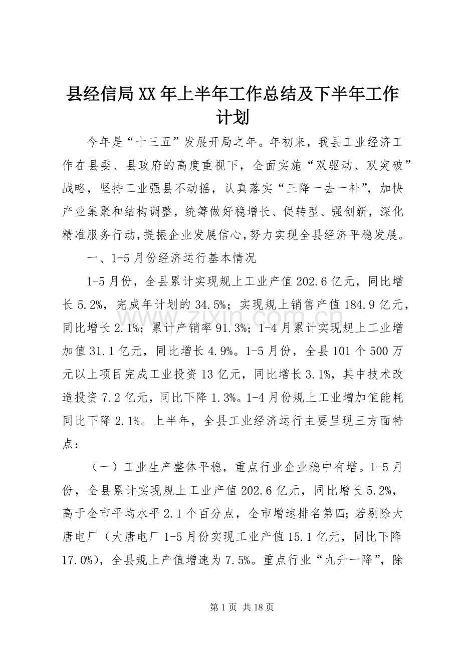 县经信局XX年上半年工作总结及下半年工作计划.docx_第1页