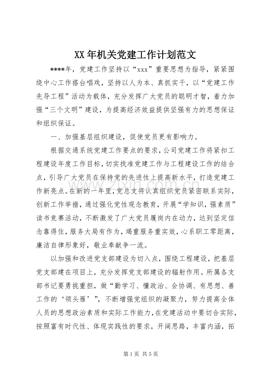 XX年机关党建工作计划范文.docx_第1页