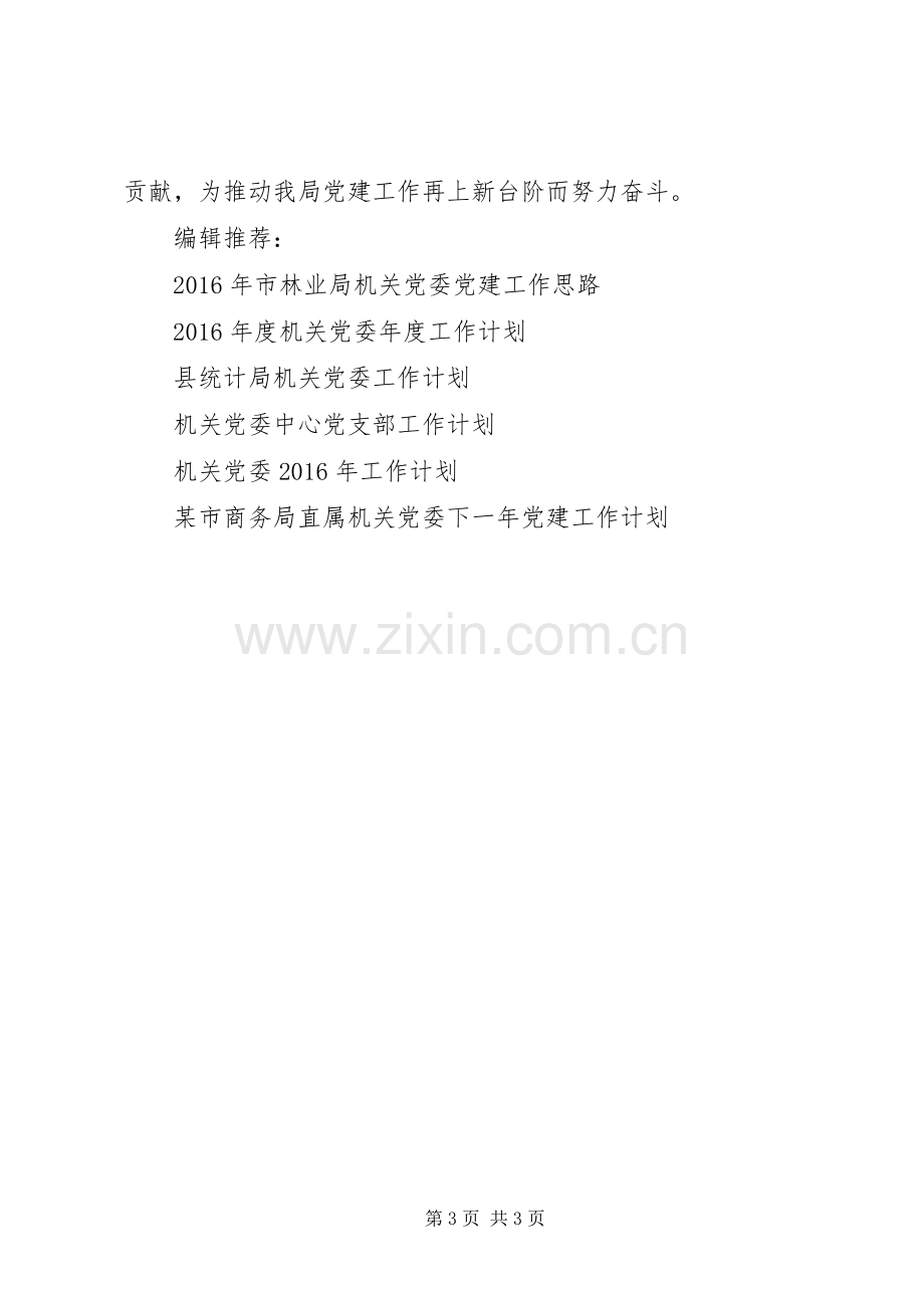 20XX年机关党委年度工作计划范文.docx_第3页