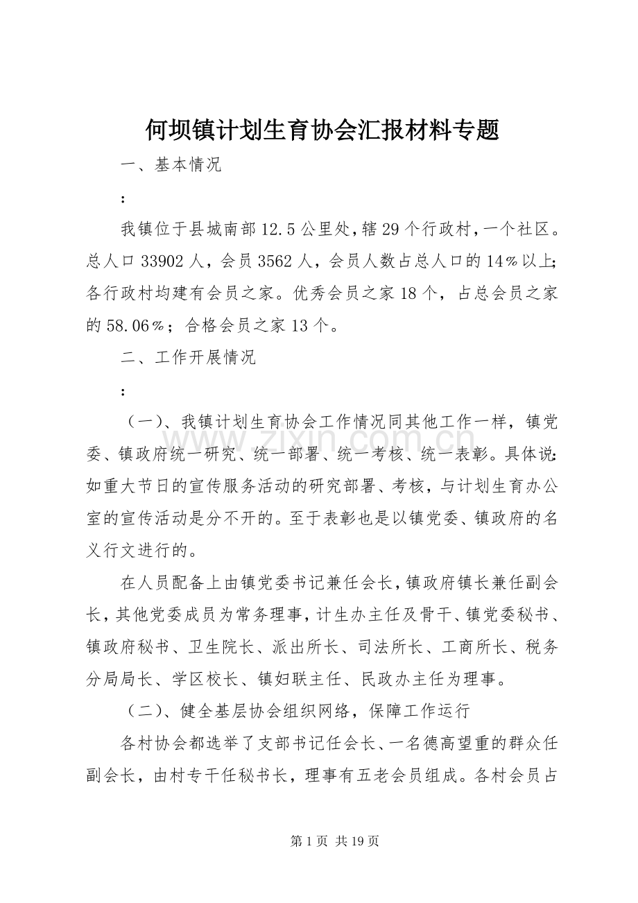 何坝镇计划生育协会汇报材料专题.docx_第1页