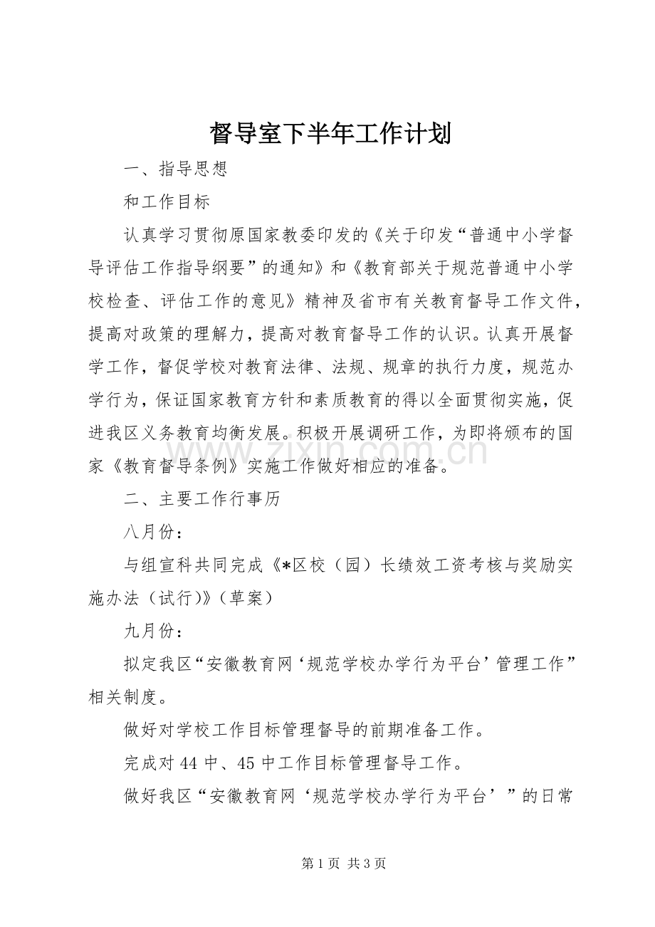 督导室下半年工作计划.docx_第1页