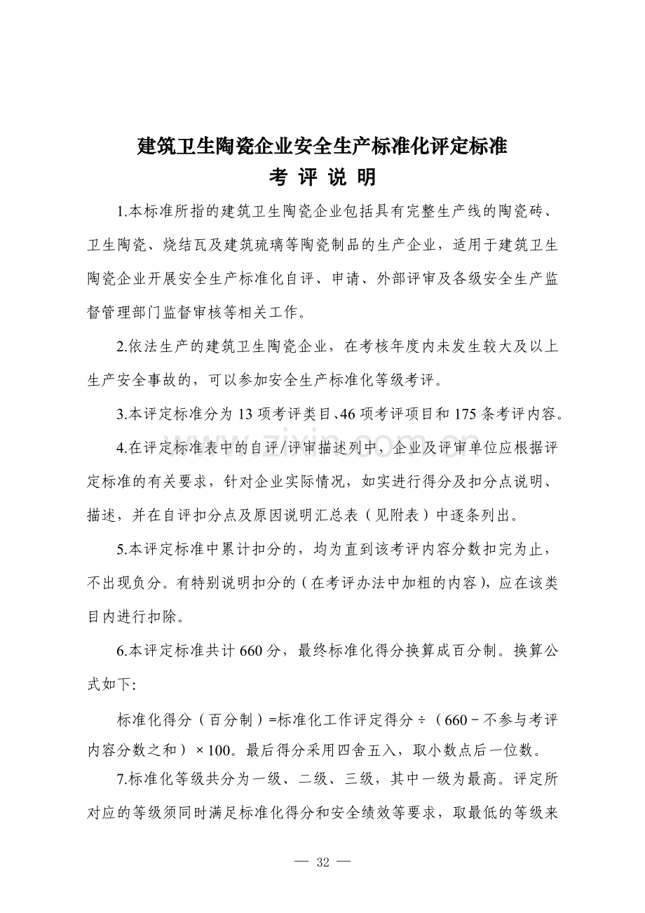 建筑卫生陶瓷企业安全生产标准化评定标准》.doc_第1页