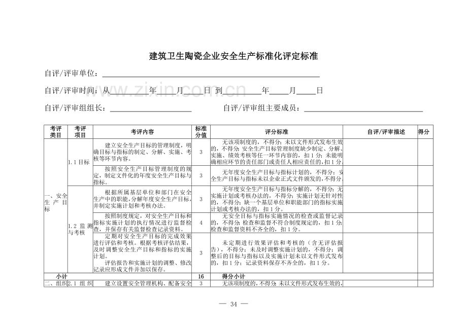 建筑卫生陶瓷企业安全生产标准化评定标准》.doc_第3页