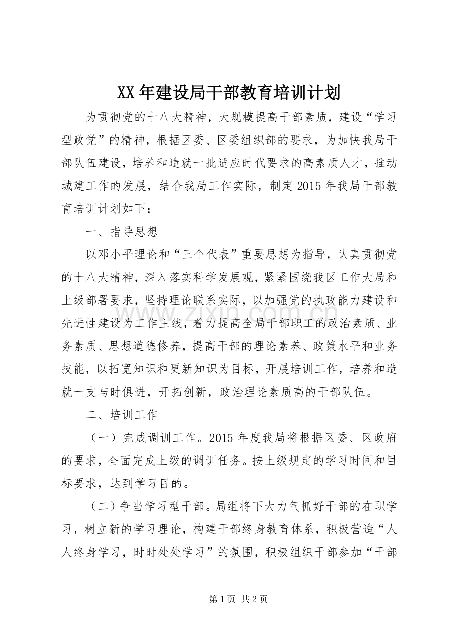 XX年建设局干部教育培训计划.docx_第1页