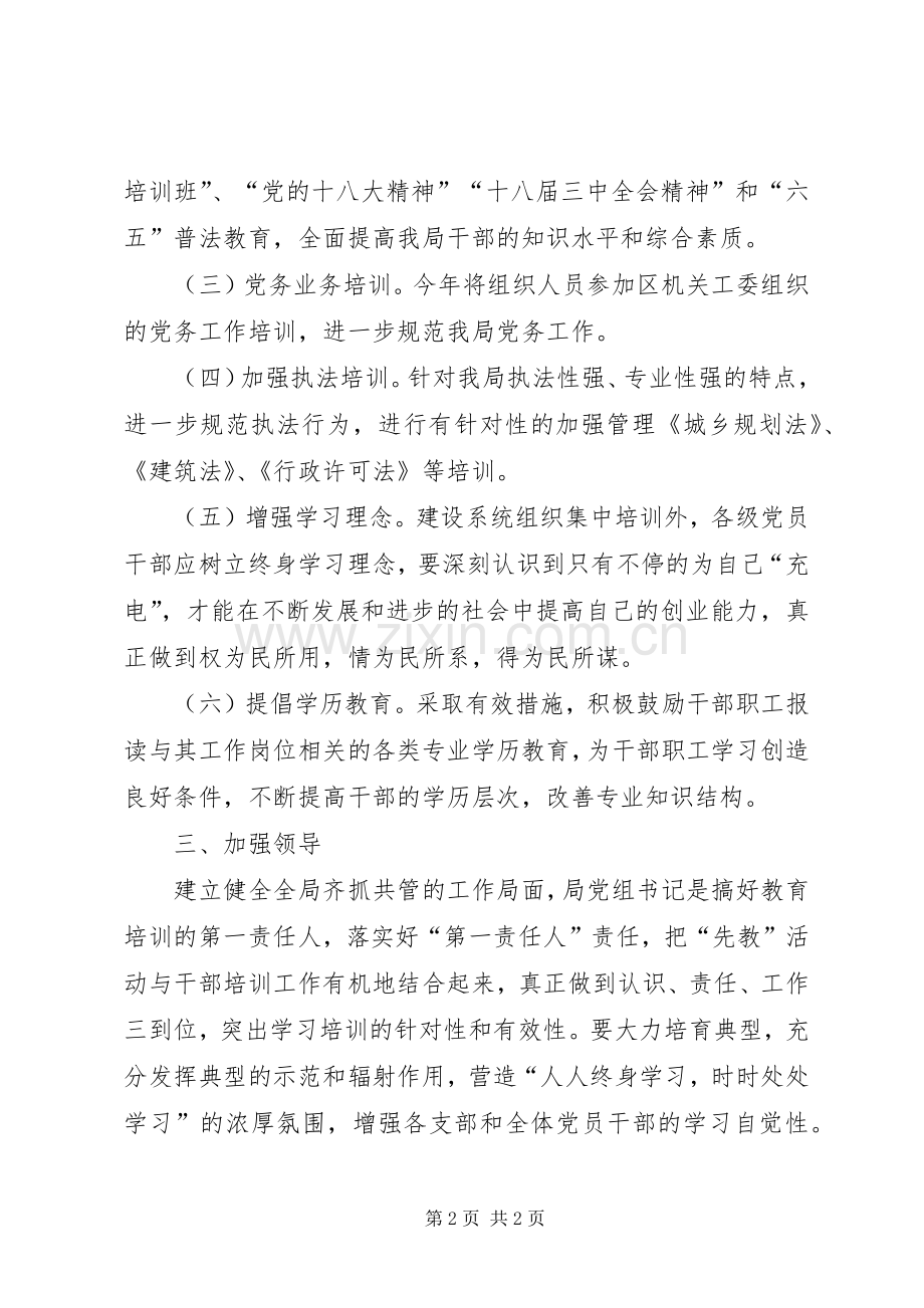 XX年建设局干部教育培训计划.docx_第2页