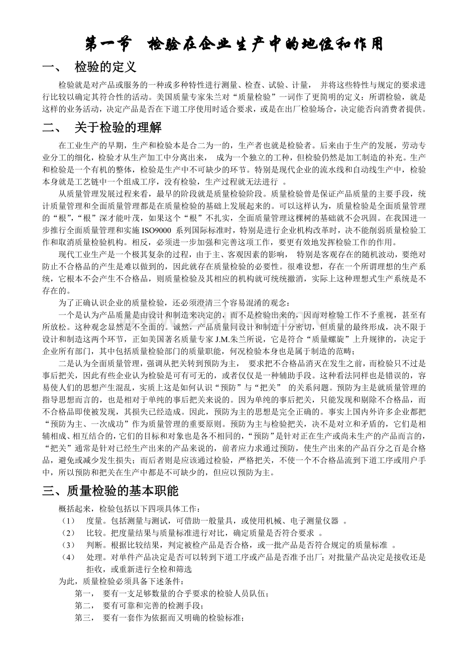 质量管理培训教材系列1检验的基础知识部分.docx_第1页