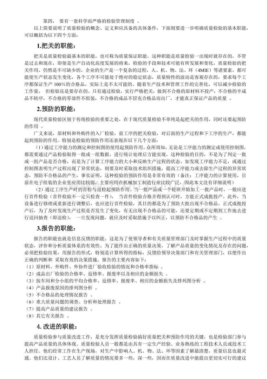 质量管理培训教材系列1检验的基础知识部分.docx_第2页