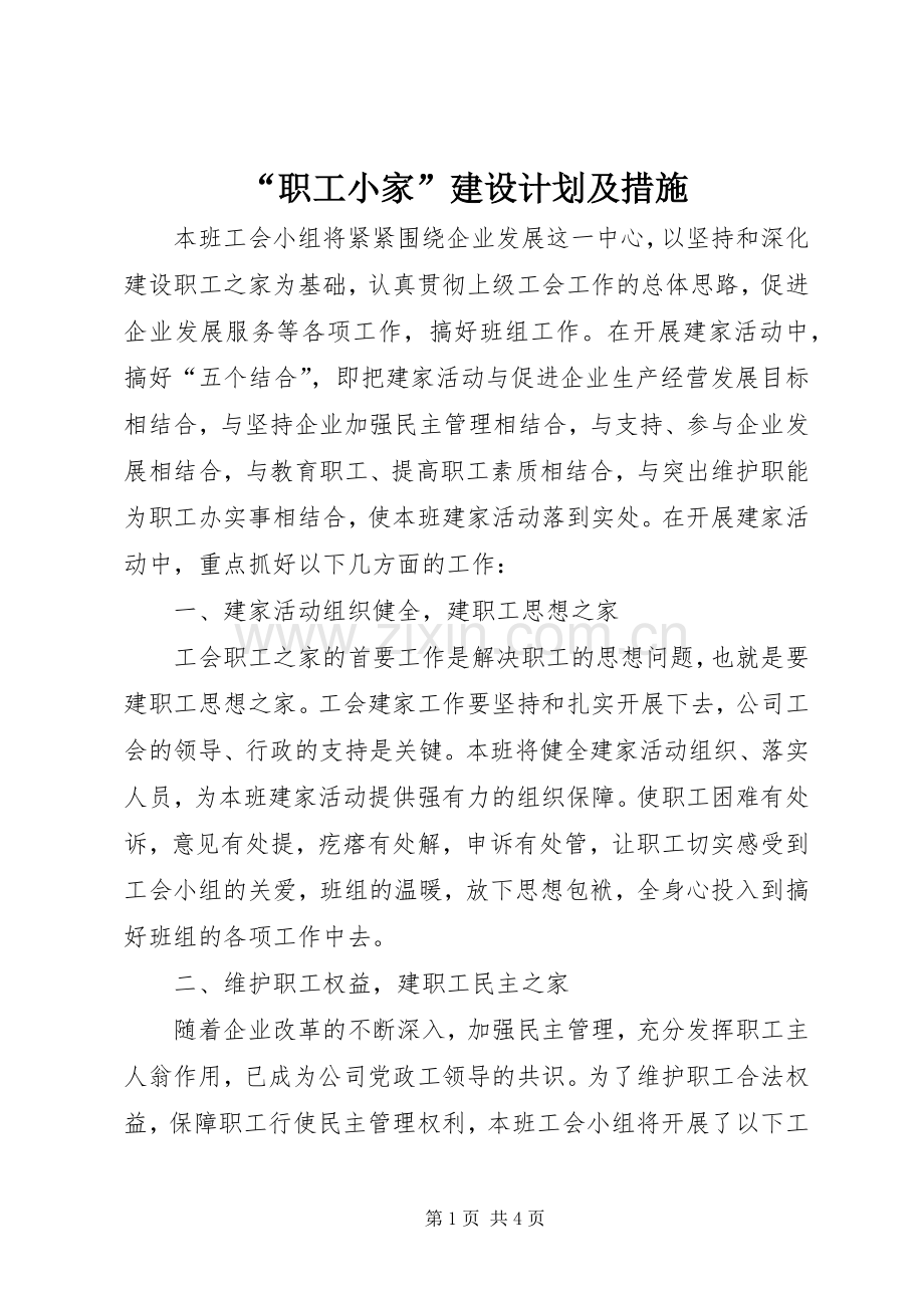 “职工小家”建设计划及措施.docx_第1页