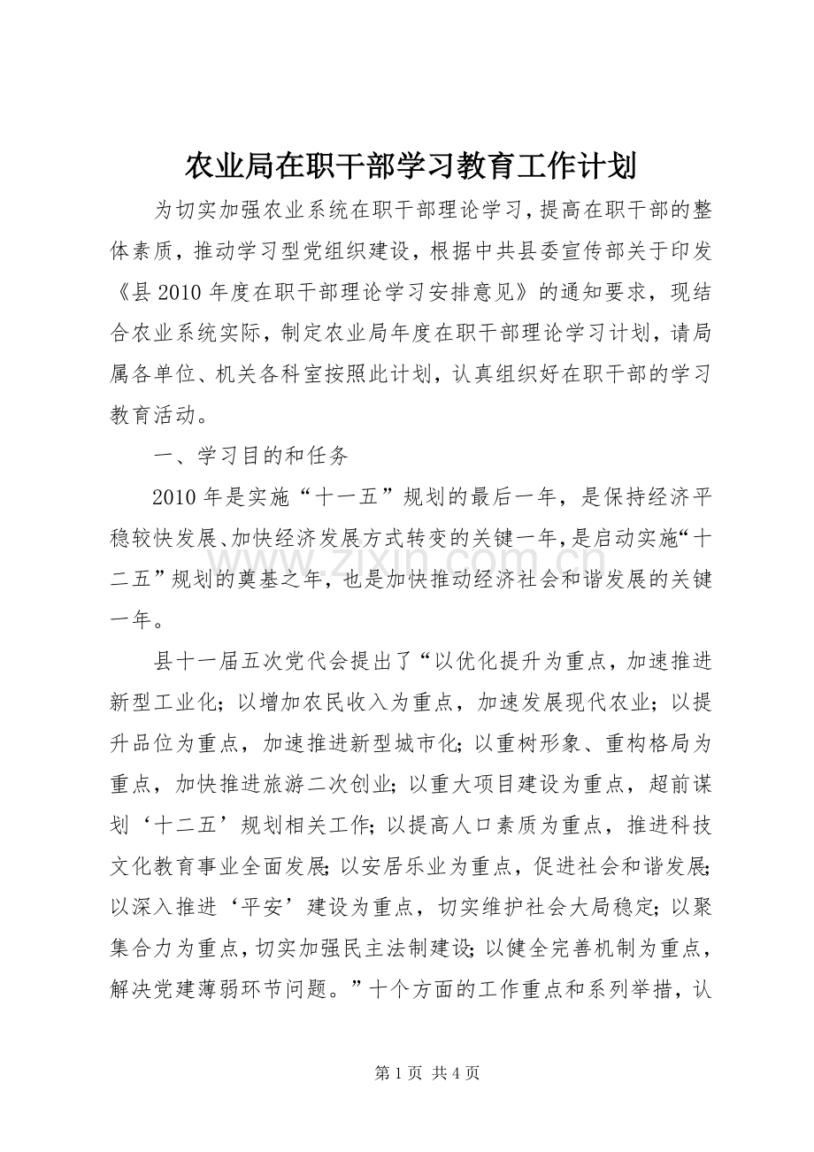 农业局在职干部学习教育工作计划_1.docx_第1页