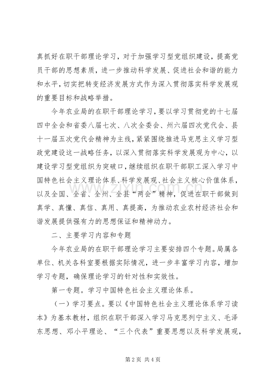 农业局在职干部学习教育工作计划_1.docx_第2页