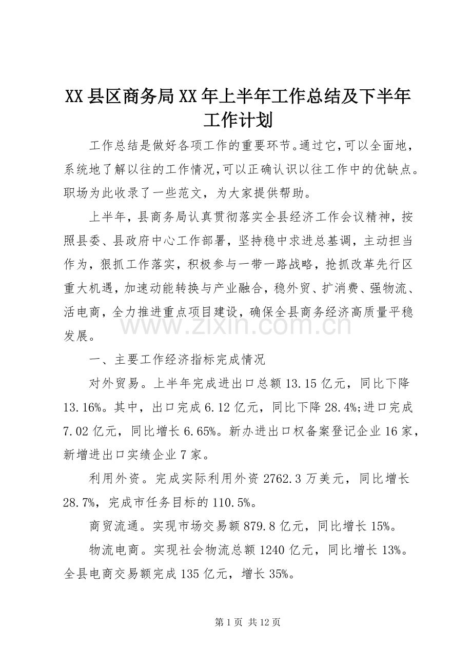 XX县区商务局XX年上半年工作总结及下半年工作计划.docx_第1页