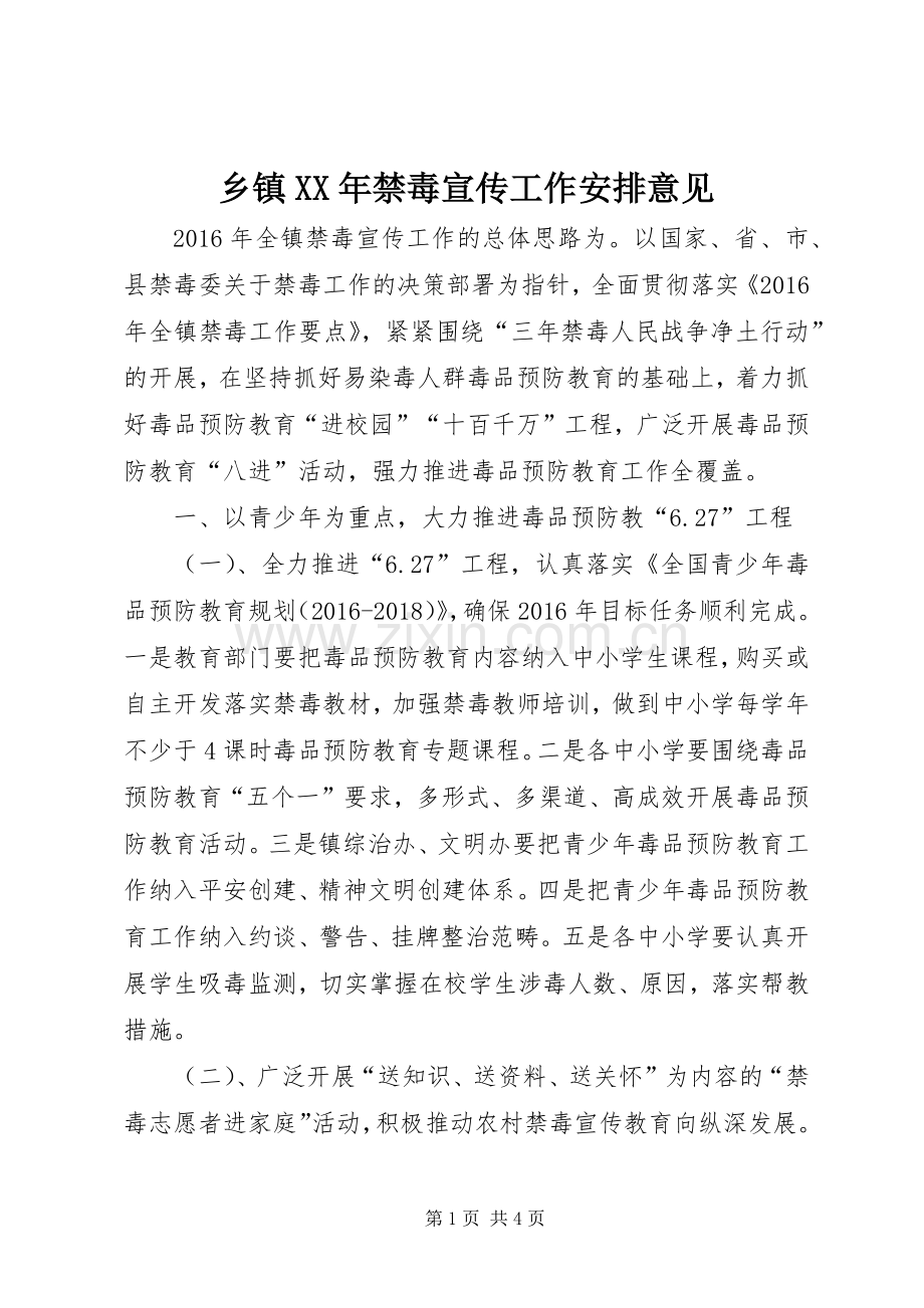 乡镇XX年禁毒宣传工作安排意见.docx_第1页