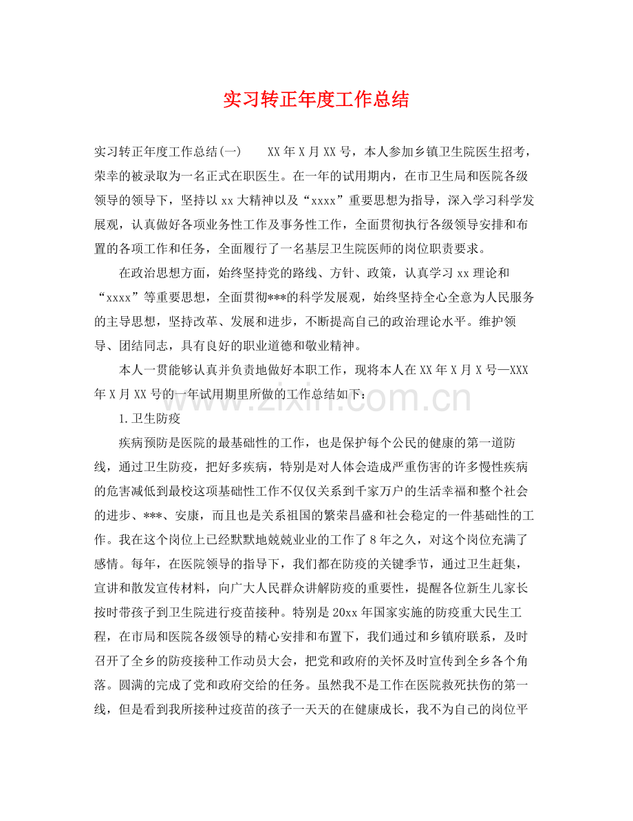 实习转正年度工作总结 .docx_第1页