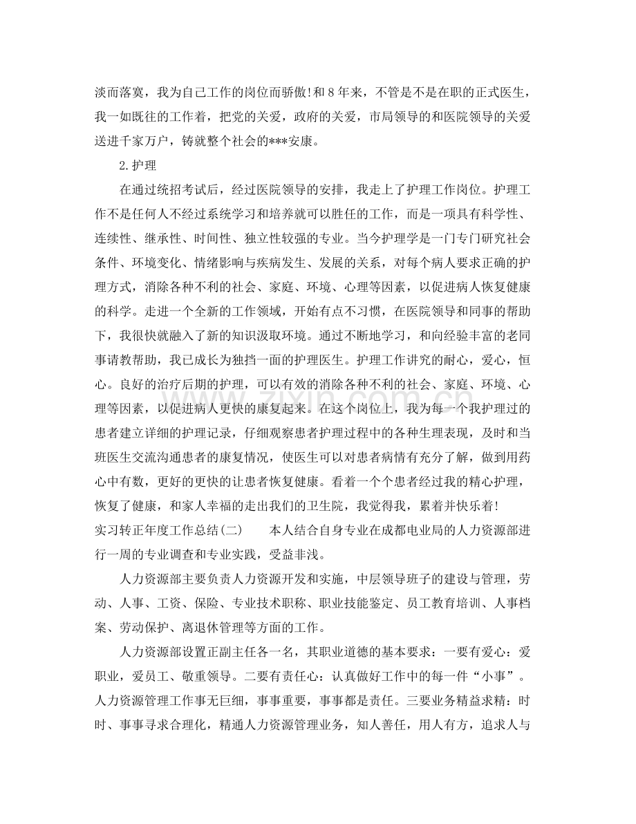 实习转正年度工作总结 .docx_第2页