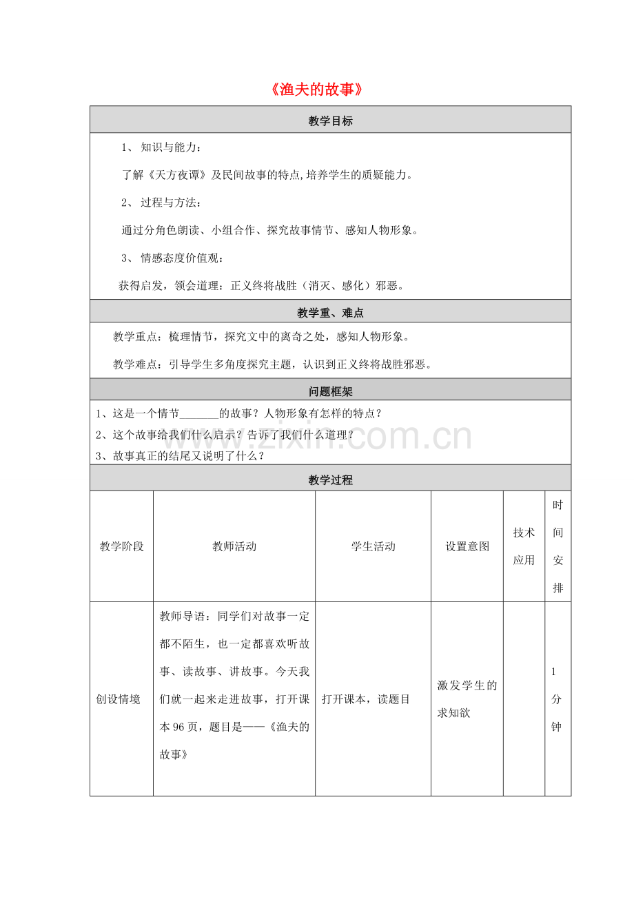 七年级语文下册 第五单元 第18课《渔夫的故事》教学设计 北京课改版-北京课改版初中七年级下册语文教案.doc_第1页