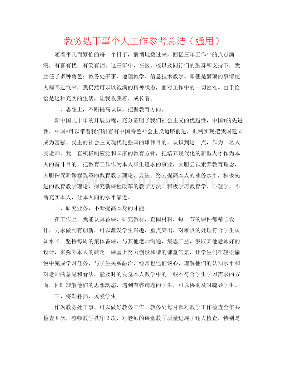 教务处干事个人工作参考总结（通用）.docx_第1页