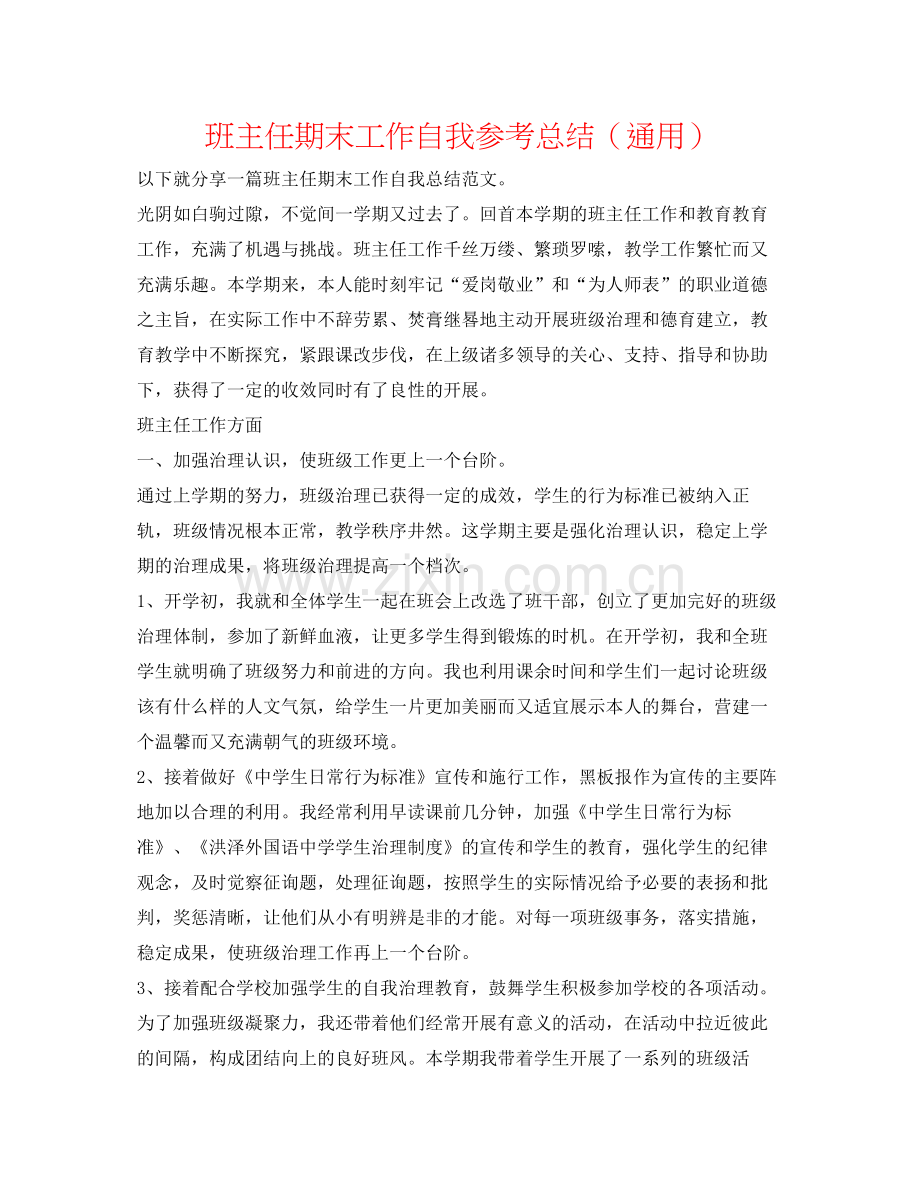 班主任期末工作自我参考总结（通用）.docx_第1页