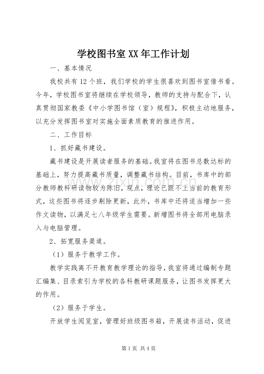 学校图书室XX年工作计划.docx_第1页