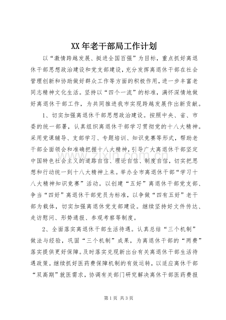 XX年老干部局工作计划 .docx_第1页