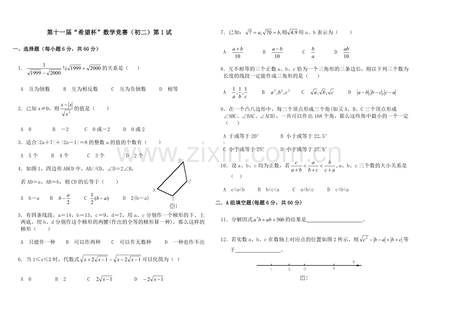 第十一届“希望杯”数学竞赛（初二）第1试.doc_第1页