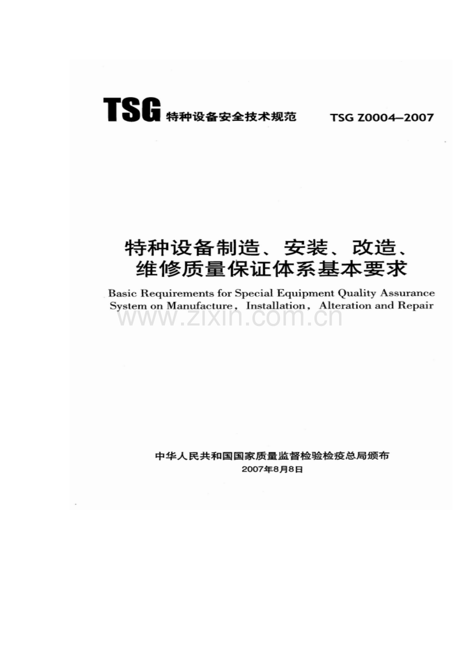 特种设备制造、安装、改造、维修质量保证体系基本要求（TSGZ0004-2007).doc_第1页