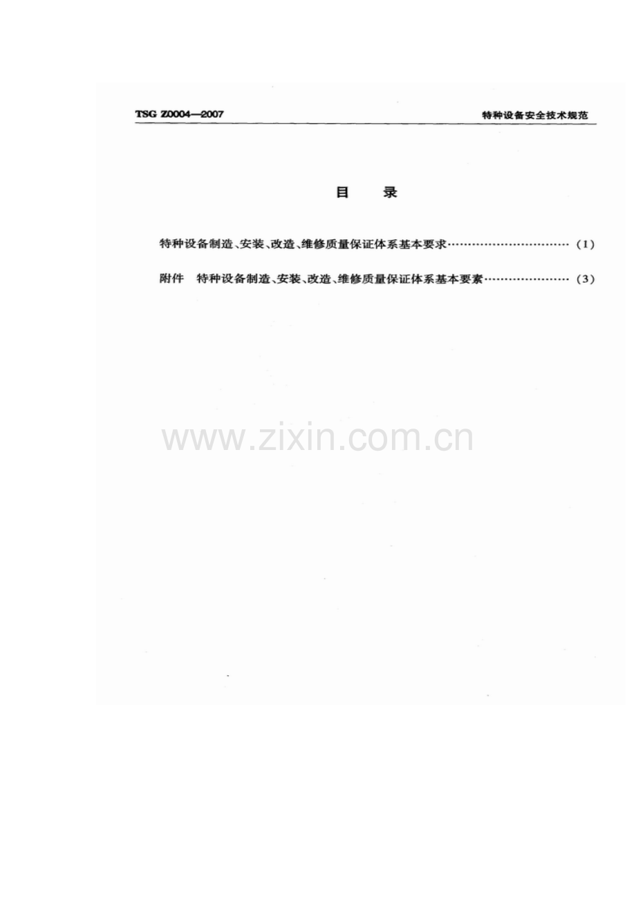 特种设备制造、安装、改造、维修质量保证体系基本要求（TSGZ0004-2007).doc_第2页