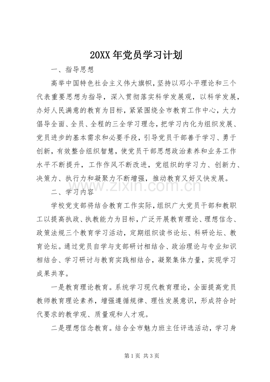 20XX年党员学习计划 (4).docx_第1页