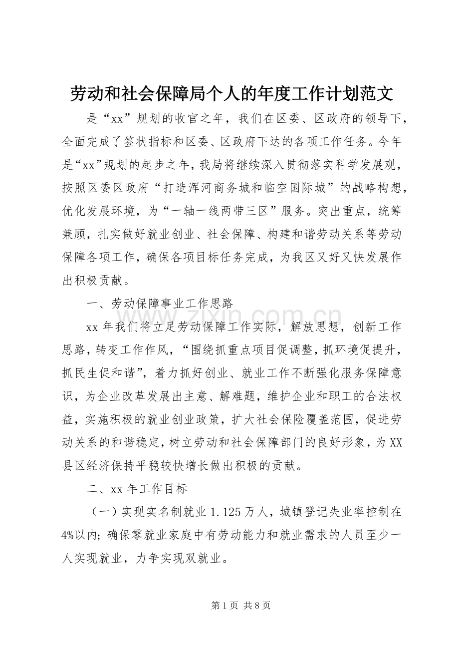 劳动和社会保障局个人的年度工作计划范文.docx_第1页