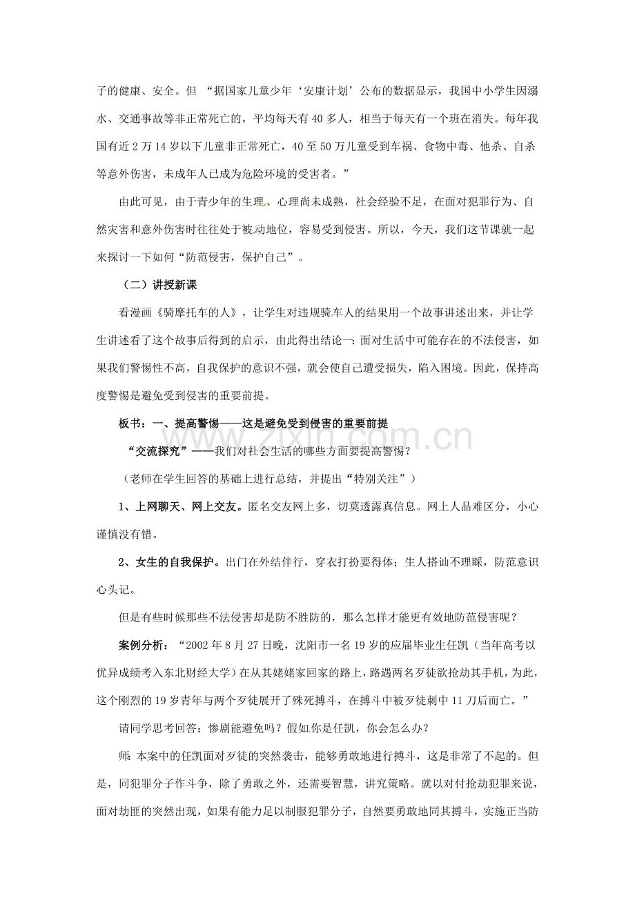 七年级政治上册 第九课 第二框 防范侵害教案 新人教版.doc_第2页