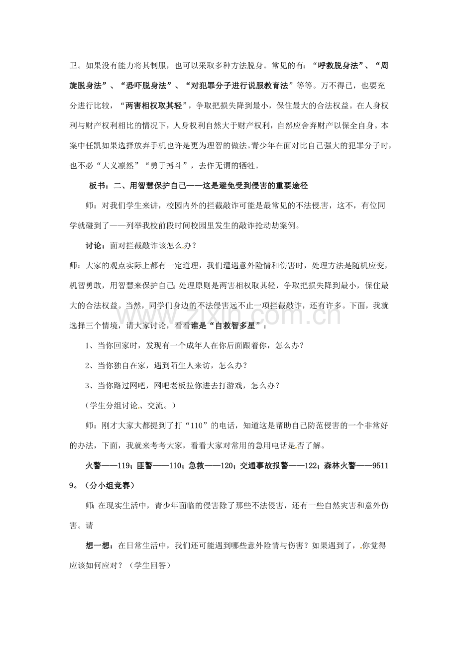 七年级政治上册 第九课 第二框 防范侵害教案 新人教版.doc_第3页