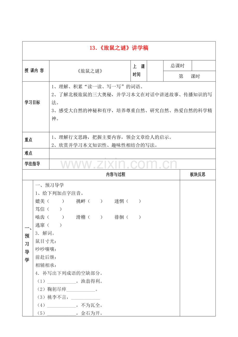 八年级语文下册《旅鼠之谜》讲学稿人教版.doc_第1页