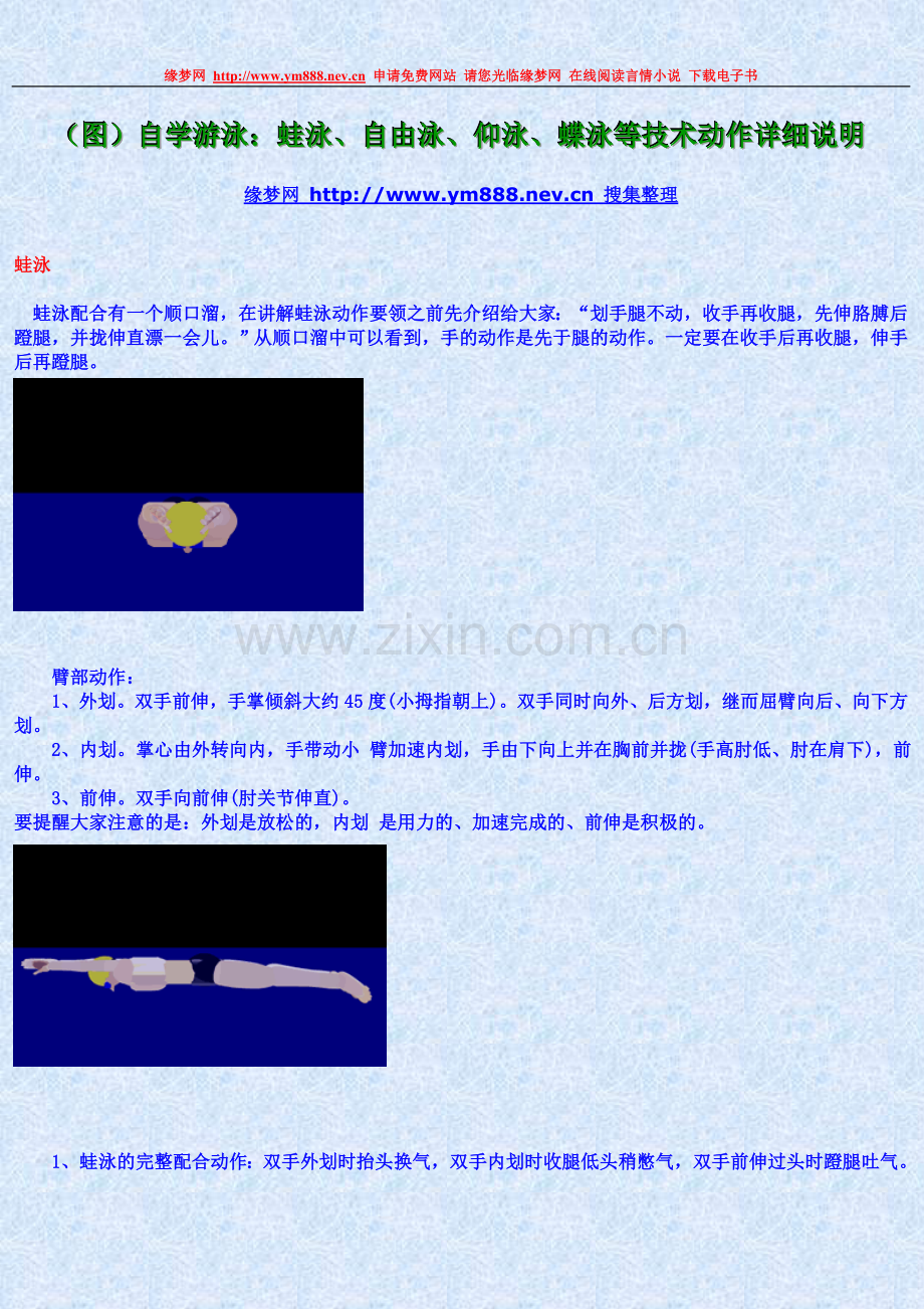 自学游泳：蛙泳、自由泳、仰泳、蝶泳等技术动作详细说明（有图示）.doc_第1页