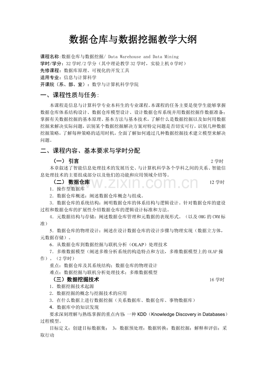 数据仓库与数据挖掘教学大纲.doc_第1页