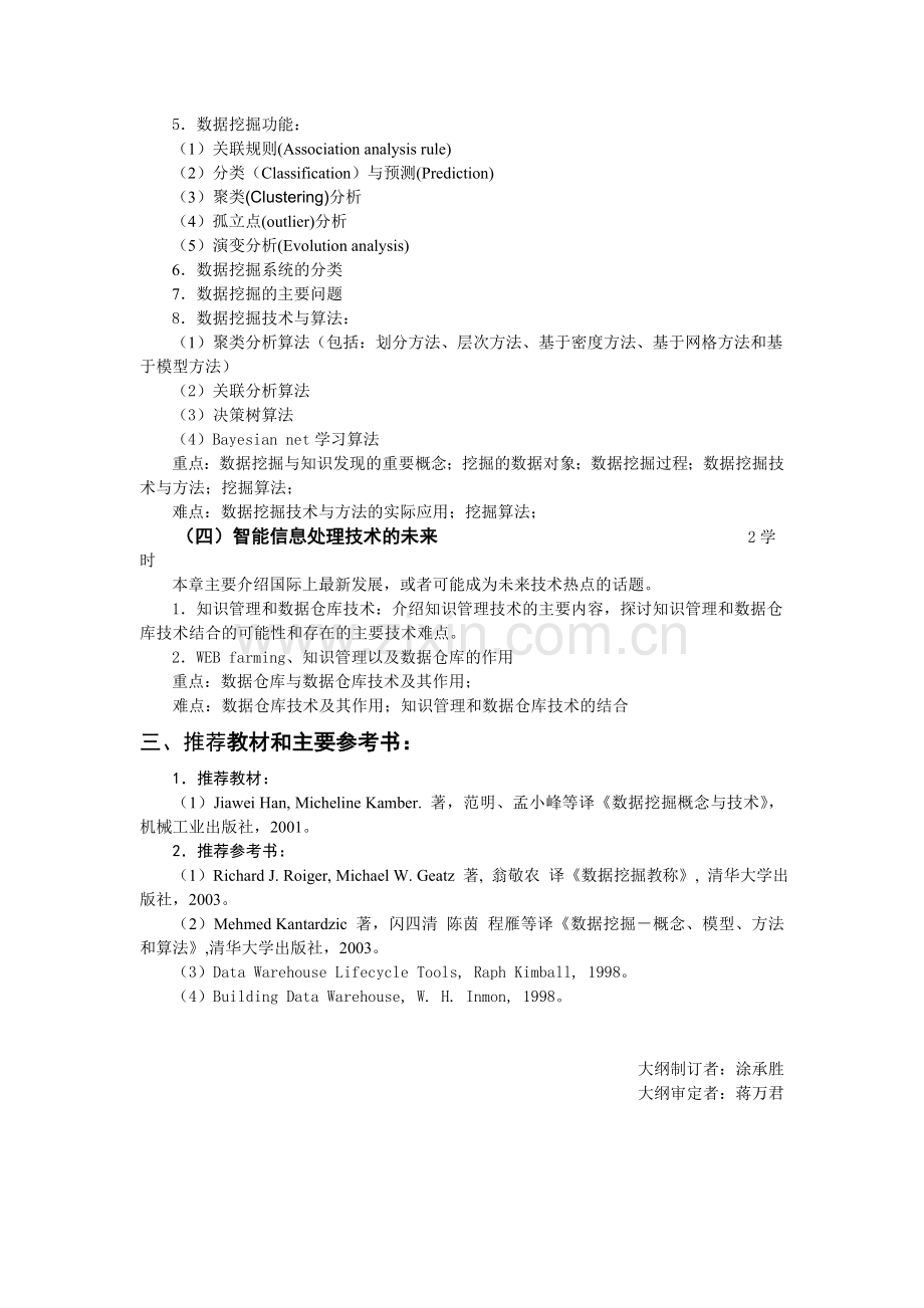 数据仓库与数据挖掘教学大纲.doc_第2页